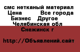 смс нетканый материал › Цена ­ 100 - Все города Бизнес » Другое   . Челябинская обл.,Снежинск г.